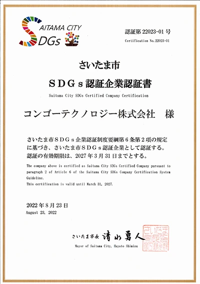 さいたま市SDGs認証企業認証書