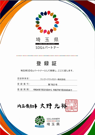 埼玉県SDGsパートナー登録証_A4