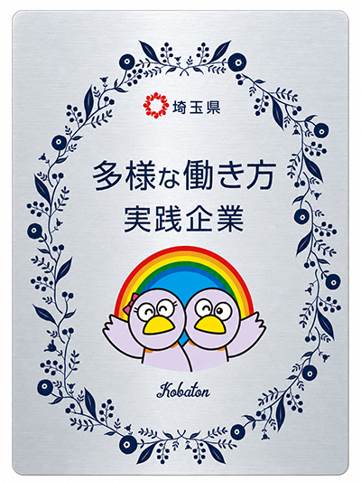 多様な働き方実践企業
